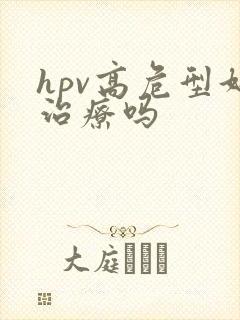 hpv高危型好治疗吗