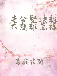 老公坚决离婚我不想离怎样挽救