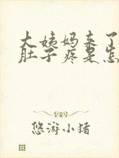 大姨妈来了腰酸肚子疼是怎么回事