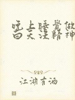 晚上睡觉做梦,白天没精神特别想困