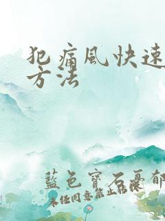 犯痛风快速止痛方法