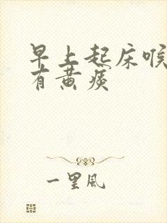 早上起床喉咙痛有黄痰