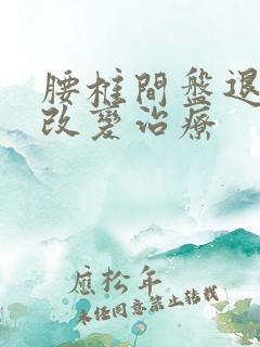 腰椎间盘退行性改变治疗