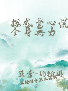 总感觉心慌气短全身无力