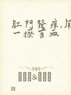 肛门发痒,用纸一擦有血