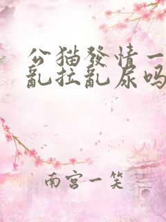 公猫发情一定会乱拉乱尿吗