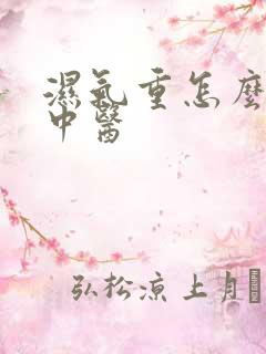 湿气重怎么排湿中医