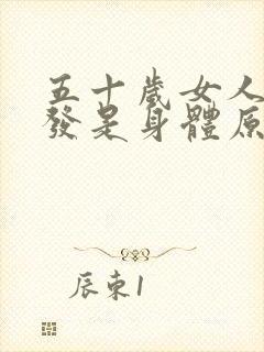 五十岁女人长白发是身体原因吗