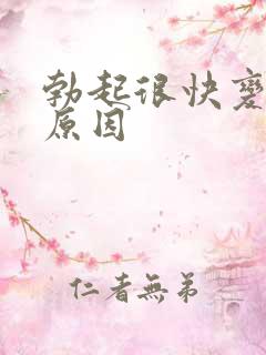 勃起很快变软的原因