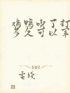 鸡鸭吃了打虫药多久可以宰来吃