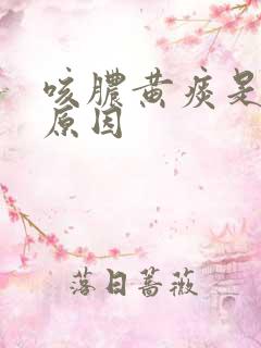 咳脓黄痰是什么原因