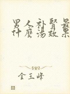 男人补肾最好炖什么汤效果快