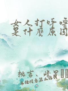 女人打呼噜原因是什么原因是什么情况