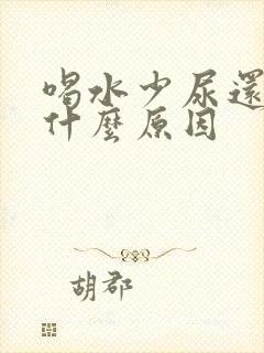 喝水少尿还多是什么原因