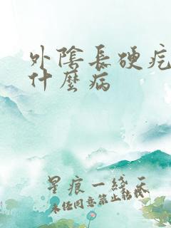 外阴长硬疙瘩是什么病