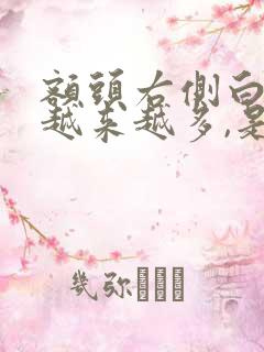 额头右侧白头发越来越多,是什么原因