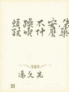 烦躁不安,失眠该吃什么药好呢?