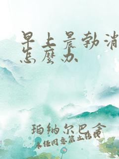 早上晨勃消失了怎么办