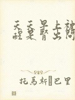 天天早上被尿憋醒是肾出问题了吗