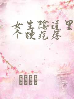 女生阴道里有一个硬疙瘩