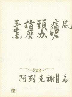 手指头痛风肿了怎么办呢