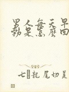 男人每天早上晨勃是怎么回事