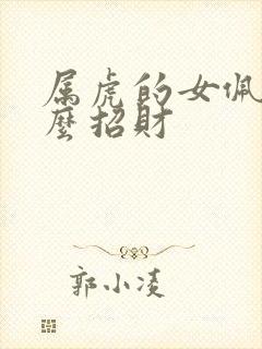 属虎的女佩戴什么招财