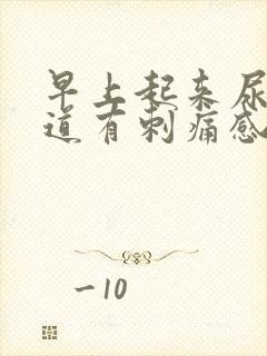 早上起来尿尿尿道有刺痛感