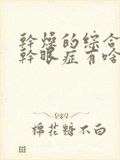 干燥的综合症和干眼症有啥区别呢