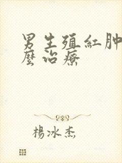 男生殖红肿疼怎么治疗