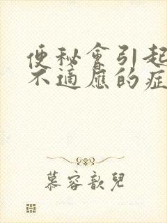 便秘会引起哪些不适应的症状