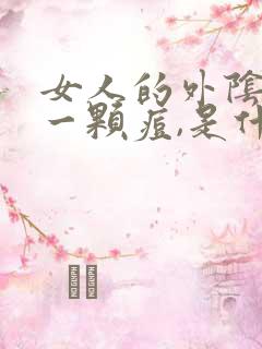 女人的外阴长了一颗痘,是什么原因