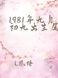 1981年九月初九出生属鸡的人命运