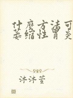 什么方法可以治萎缩性胃炎