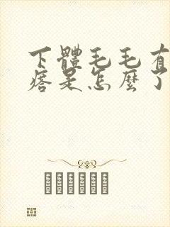 下体毛毛有小疙瘩是怎么了回事