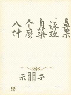 八个月流鼻涕吃什么药效果好