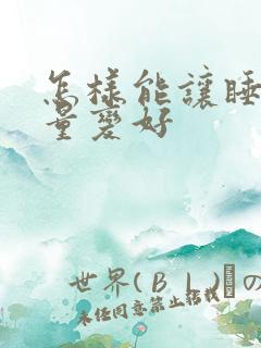 怎样能让睡眠质量变好