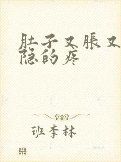 肚子又胀又硬隐隐的疼