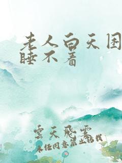 老人白天困晚上睡不着