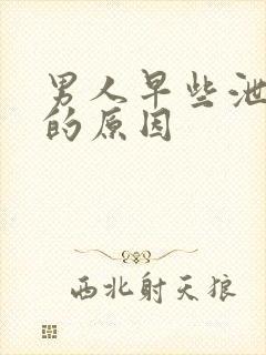 男人早些泄产生的原因