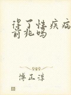 得了性疾病的的前兆吗