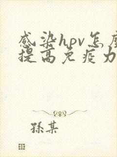 感染hpv怎么提高免疫力