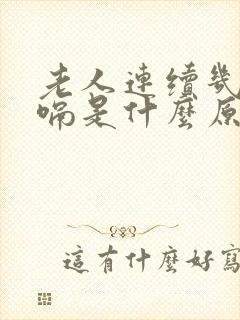 老人连续几天打嗝是什么原因