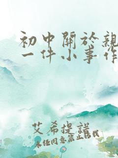 初中关于亲情的一件小事作文600字