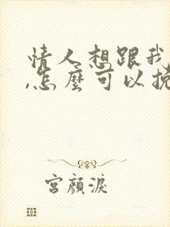 情人想跟我分手,怎么可以挽回