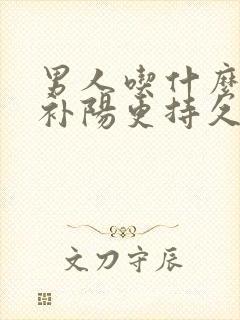 男人吃什么补肾补阳更持久