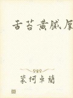 舌苔黄腻厚发暗