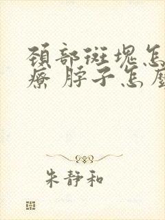 颈部斑块怎样治疗 脖子怎么待着