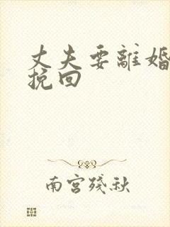 丈夫要离婚如何挽回