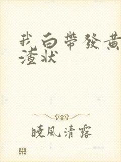 我白带发黄豆腐渣状